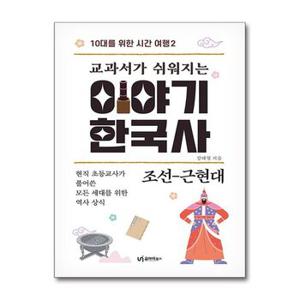 교과서가 쉬워지는 이야기 한국사   조선 근현대  유아이북스 _P359790595