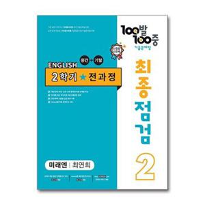 사은품증정 100발 100중 기출문제집 최종점검 2학기 전과정 중2 영어 미래엔 .._P365233104