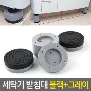 세탁기 받침대 블랙+그레이/흔들림 소음흡수 스토퍼 높이 수평 고정 방진 고무 패드 깔판 일반 받침패드