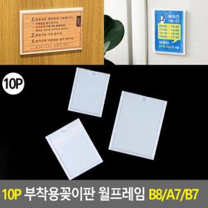 10P 부착용꽂이판 월프레임 B8/A7/B7 월프레임 홍보판 메모꽂이 부착용꽂이 카달로그꽂이 아크릴표지판 명찰케이스 행사게시판 다이소