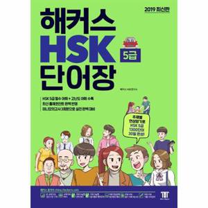 해커스 HSK 단어장 5급