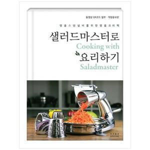 샐러드마스터로 요리하기_P335509340