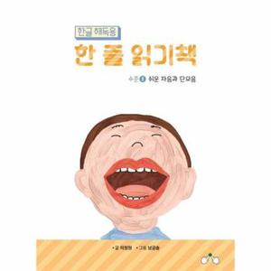 한글 해독용 한 줄 읽기책 수준 1 : 쉬운 자음과 단모음