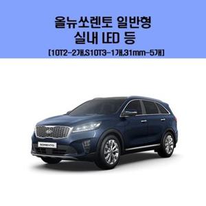 올 뉴 소렌토 일반형 차량용 실내 LED 등 세트 (W16341F)