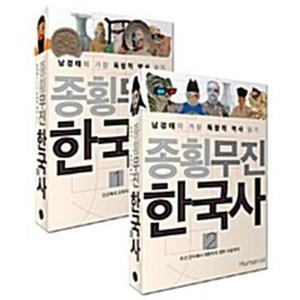 종횡무진 한국사   전2권_P359595791