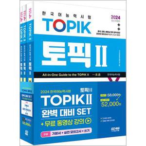 2024 한국어능력시험 TOPIK 2 (토픽 2) 완벽대비 SET 기본서 + 실전 모의고사 + 쓰기 (전3권)