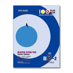 사은품증정 적중 100 PLUS BLUE 영어 기출문제집 블루 중2 2 미래 최연희  202.._P366939530