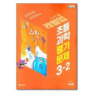 천재교육 초등 과학 평가문제 3 2 이상원  2024년용 _P325556655