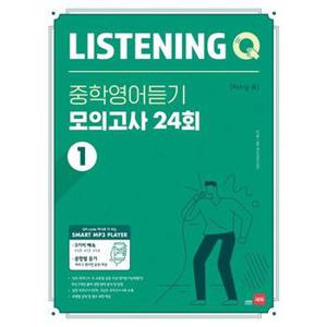 Listening Q 리스닝 큐  중학 영어듣기 모의고사 24회 1_P371385570