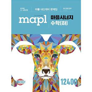 mapl 마플 시너지 내신문제집 수학 (하) (2024년용)