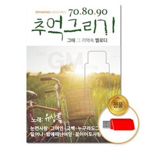 USB_708090 추억그리기 80곡 차량용 발라드 음반 7080 애창곡 가요 모음 카페음악