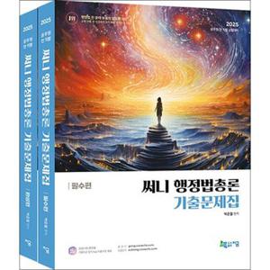 2025 써니 행정법총론 기출문제집 (전2권)