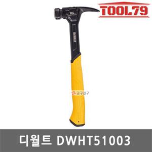 디월트 DWHT51003 16OZ 스틸 빠루망치 직전빠루 못빼기 해머 DWHT51048후속