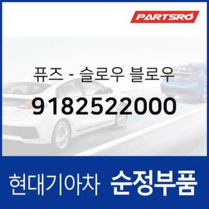 슬로우 블로우 퓨즈 (9182522000) 마르샤, 쏘나타, 아반떼, 아토스, 엑센트, 엘란트라, 티뷰론, 싼타모, 마이티2, 트라고 6X2, 트라고 6X4, 트라고 8X410X4, 뉴 파워트럭 6X2, 뉴 파워트럭 4X2, 뉴 파워트럭 6X4, 포터, E마이티WIDE,