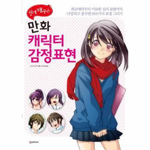 쉽게 배우는 만화 캐릭터 감정표현 희로애락부터 미묘한 심리 표현까지 다양하고 풍부한 900가지 표정 그리기