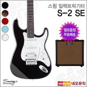 스윙 S-2 SE 일렉트릭기타+엠프 /SWING Electric