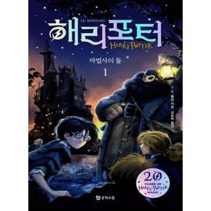 문학수첩 해리포터와 마법사의 돌 1 (20주년 개정판)