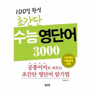 100일 완성 초간단 수능 영단어 3000 공통어미로 외우는 초간단 영단어 암기법