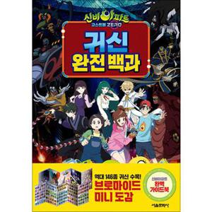 신비아파트 고스트볼 ZERO 귀신 완전 백과 - 가이드북 (스페셜 부록 : 브로마이드 미니 도감)