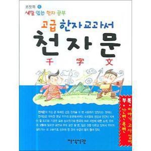 고급 한자 교과서 천자문 (색깔 있는 한자 공부) (포켓북 (문고판) )