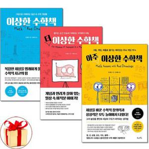 사은품증정  이상한 수학책+더 이상한 수학책+아주 이상한 수학책 전3권세트 .._P366257350