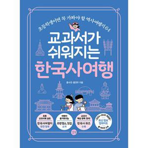 길벗 교과서가 쉬워지는 한국사 여행 (개정판)