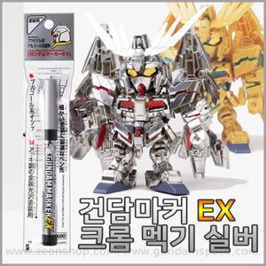 건담마커 EX 크롬 멕기 실버 마커펜 XGM100 - 맥기