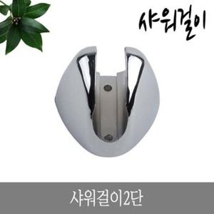 샤워걸이 2단 나사고정식샤워걸이 샤워기걸