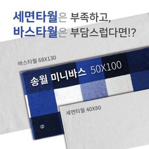 송월타올 호텔컬렉션 스퀘어50 순면 40수 고급 미니 바스 수건