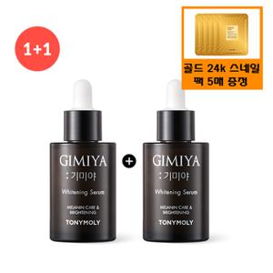 (정품2개)기미야 미백 세럼+사은품/골드24k 스네일 마스크팩 5매와 폼클렌저(150ml) 중복증정