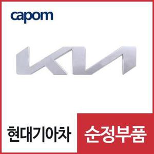 트렁크쪽 KIA 글자 로고 엠블럼 (86300L8100) K8,K8 하이브리드