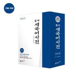 동아출판 새 국어사전 (가죽)(색인) - 전면개정판 5판