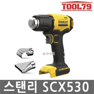 스탠리 SCX530 팻맥스 20V MAX 충전 열풍기 베어툴 히팅건 본체만