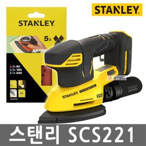 스탠리 SCS221 충전디테일샌더 본체만 20V MAX 샌딩기 3단속도 조절 더스트컵 전용사포 포함