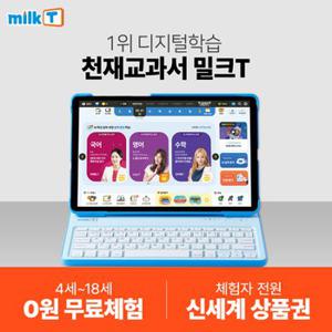 [1위 디지털학습]  밀크T 0원 무료체험 + 신세계상품권 증정