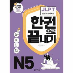 JLPT 일본어능력시험 한권으로 끝내기 N5 (2022 최신 개정판)