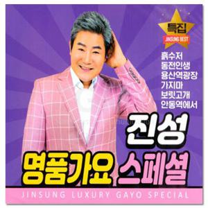 2CD_진성 명품가요 스페셜 40곡 트로트 CD 인기 트롯 모음 애창곡 가요 음반