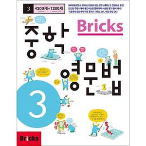 Bricks 브릭스 중학 영문법 중3