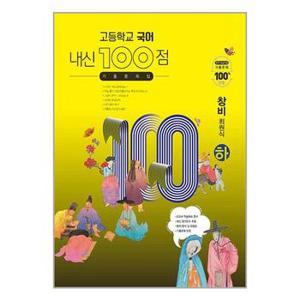 사은품증정 고등학교 국어 내신 100점 기출문제집 창비 최원식   하   2024년용 _P351645574