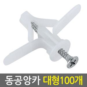 동공앙카 대형 100개/ 석고앙카 석고피스 합판 석고보드 석고보드용 앙카 스크류 칼블럭 앙카볼트 석고용 앙카 칼브럭