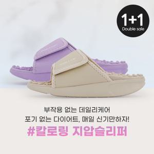 [정상가 62,000원] 밸롭 칼로링+베드킹 커플 지압 슬리퍼 세트 1+1