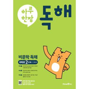 미래엔 하루한장 독해 비문학독해 과학편 2단계 (초등 1-2학년)