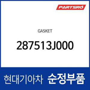 가스켓 (287513J000) 그랜저HG, 그랜저IG, 벨로스터N, 쏘나타LF, G70, G80, 그랜드 스타렉스, 맥스크루즈, 베라크루즈, 싼타페, 팰리세이드, 포터2, 그랜드 스타렉스 특장, 포터2 특장 현대모비스부품몰