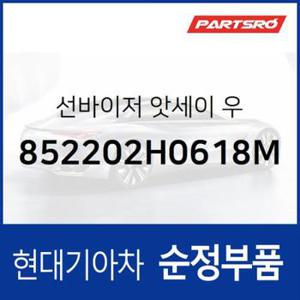 순정 선바이저(햇빛가리개) 우측(조수석) (852202H0618M) 아반떼HD 현대모비스 부품몰