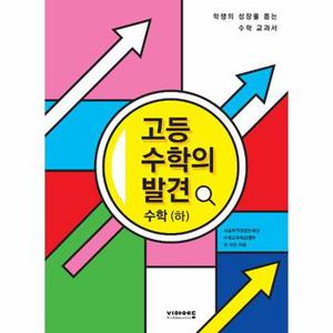 고등 수학의 발견 수학 (하) : 학생의 성장을 돕는 고1 수학의 모든 것