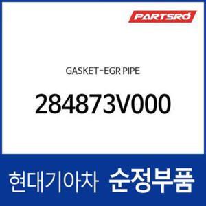 가스켓트-EGR 파이프 (284873V000) 제네시스 GV80 현대모비스부품몰