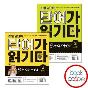 초등 영단어 단어가 읽기다 Starter 스타터 1 2 세트 (전2권) 교과학습교구 교재 학습문제집