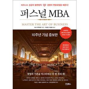 퍼스널 MBA - 비즈니스 성공의 불변법칙 경영의 멘탈모델을 배운다 (10주년 기념 증보판)