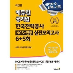 최신판 에듀윌 공기업 한국전력공사 NCS+전공 실전모의고사 6+5회 사무전기 직렬.._P368606571