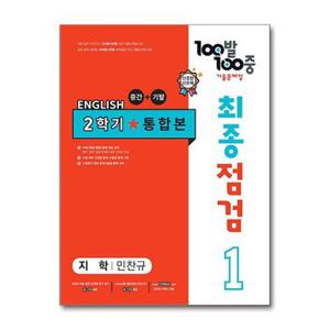 사은품증정 100발 100중 기출문제집 최종점검 2학기 통합본 중1 영어 지학 민찬.._P365233290